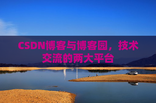 CSDN博客与博客园,技术交流的两大平台
